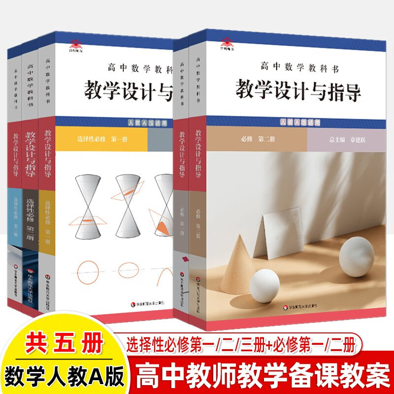 Complete Set of 5 Volumes to Choose From: High School Mathematics Textbook Teaching Design and Guidance, Compulsory Volumes 1 and 2 + Elective Compulsory Volumes 1, 2, and 3, People's Education Press a Edition, Zhang Jianyue Classroom Teaching Synchronized Lesson Plans, Teacher's Book, Books for Teacher Qualification Exams