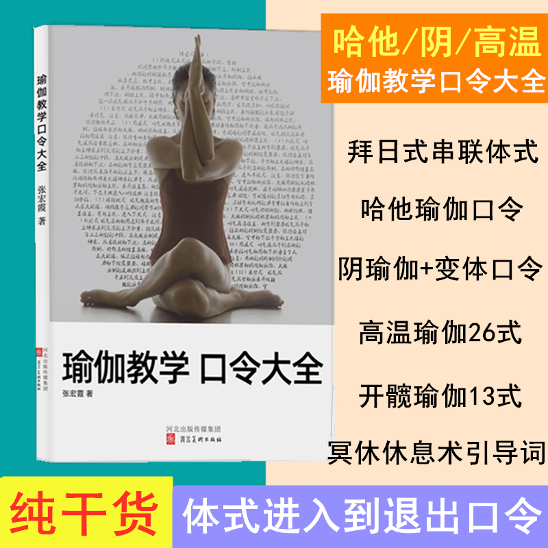 Yoga Teaching Terminology Guide, Books and Textbooks, Yin Hatha High-Temperature Yoga, Hip-Opening Poses, Meditation and Relaxation Techniques, Instruction Words Yoga Teaching Terminology Guide, Books and Textbooks, Yin Hatha High-Temperature Yoga, Hip-Opening Poses, Meditation and Relaxation Techniques, Instruction Words