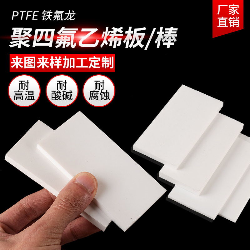 High temperature resistant white PTFE plate 5mm plastic king Teflon plate PTFE plate Teflon stick gasket processing