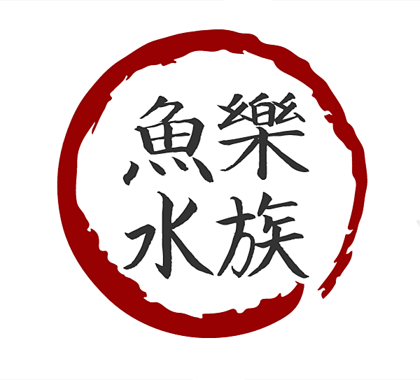 鱼乐水族工厂