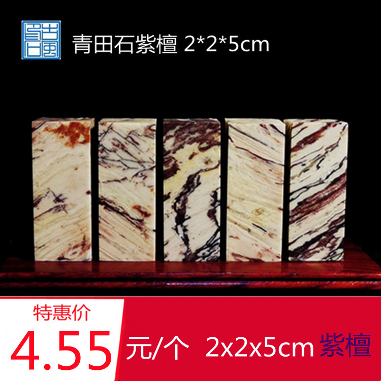 Qingtian stone practice chapter material 2*2*5cm red sandalwood seal stone gold stone seal carving practice chapter Shoushan stone leisure chapter