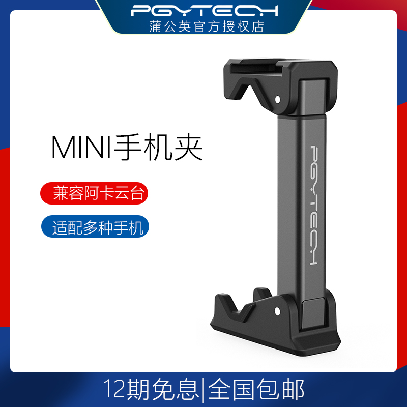 PGYTECH MINI mobile phone clip mobile phone gimbal bracket compatible with Aka structure gimbal desktop bracket clip