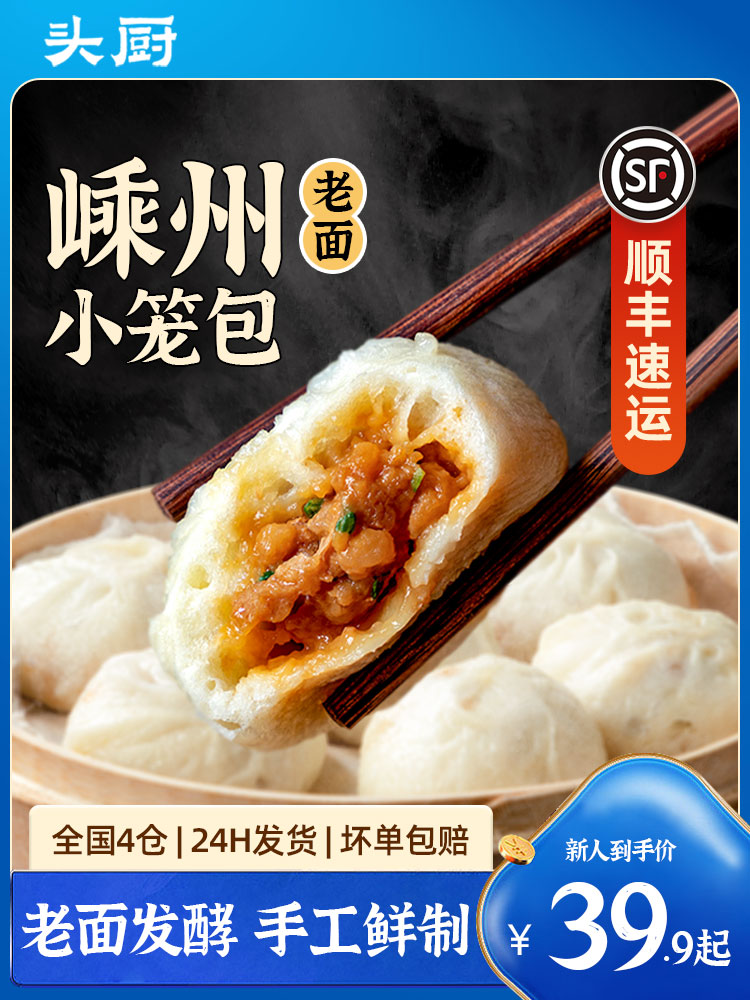头厨浙江嵊州小笼包老面小笼包子速食早餐半成品早饭速冻面点包子