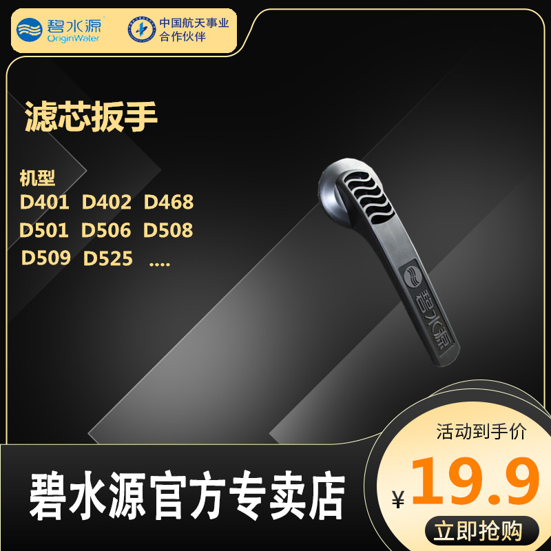 Bishuiyuan water purifier filter element removal wrench accessories universal tool D401D509