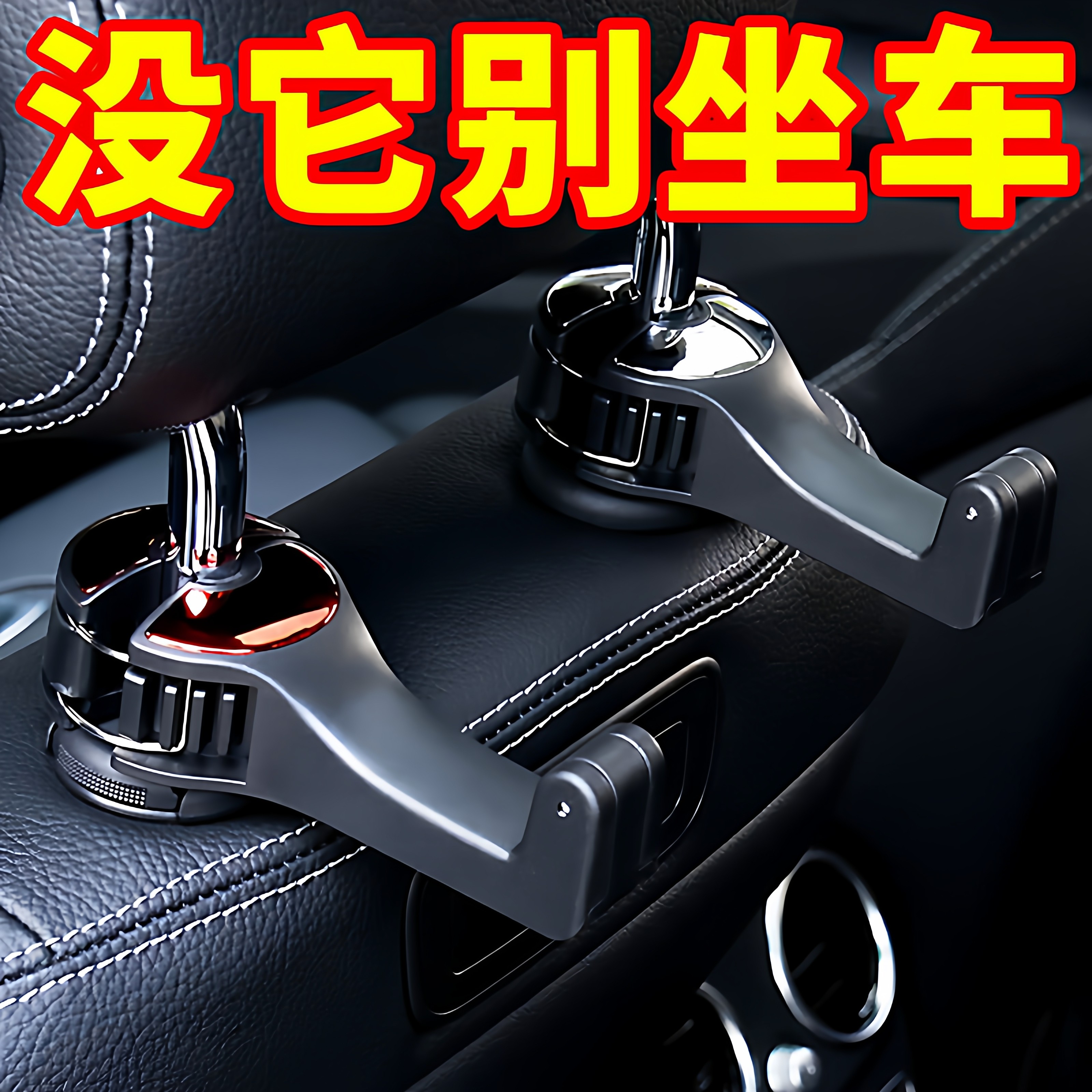 车载挂钩汽车后排座椅隐藏式多功能小挂钩后座位靠背创意车内用品