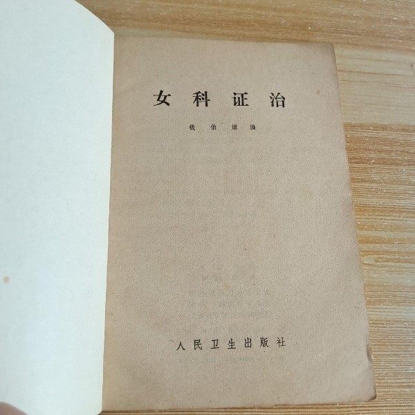 Genuine and original Gynecological Syndrome Treatment by Qian Boxuan, Traditional Chinese Medicine Gynecological Disease Medical Records and Prescriptions 1979 Old Book