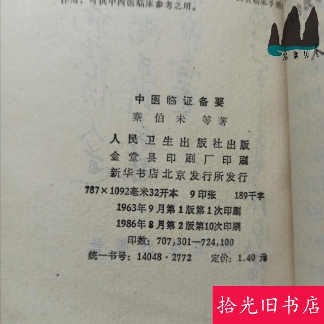 Authentic Old Book: Essentials of Traditional Chinese Medicine in Clinical Practice, by Famous Doctor Qin Bowe and Others, 1963 Edition, Printed in the 1970S and 1980S