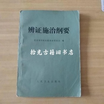 Authentic Old Book: a Compendium of Diagnosis and Treatment of Diseases and Syndrome, Original Edition of Traditional Chinese Medicine Book, Including Examination by Sight, Hearing, Smell, and Touch, and Pulse-Taking, Etc., 1971 Edition