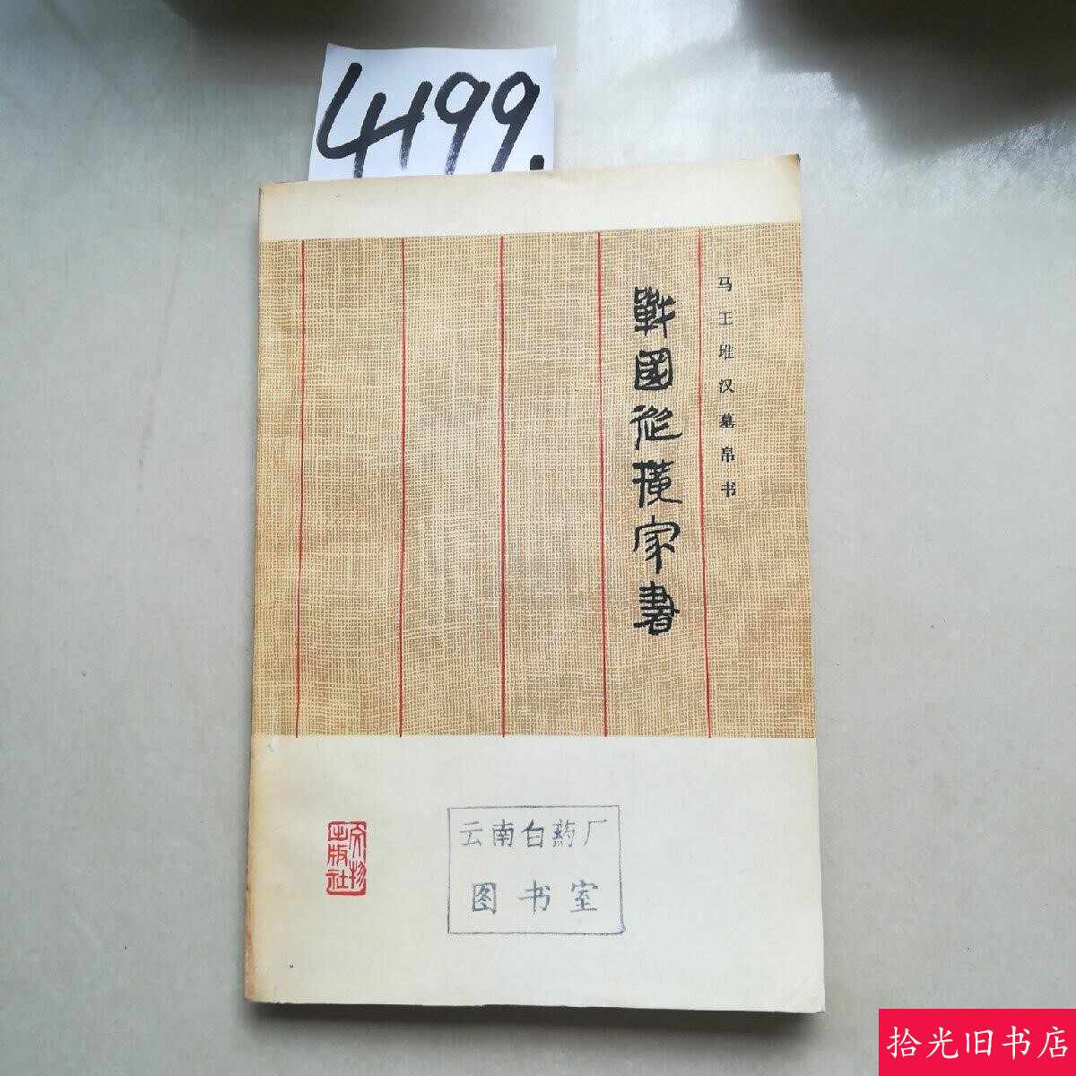 战国纵横家书- Top 100件战国纵横家书- 2026年9月更新- 淘宝Taobao｜天