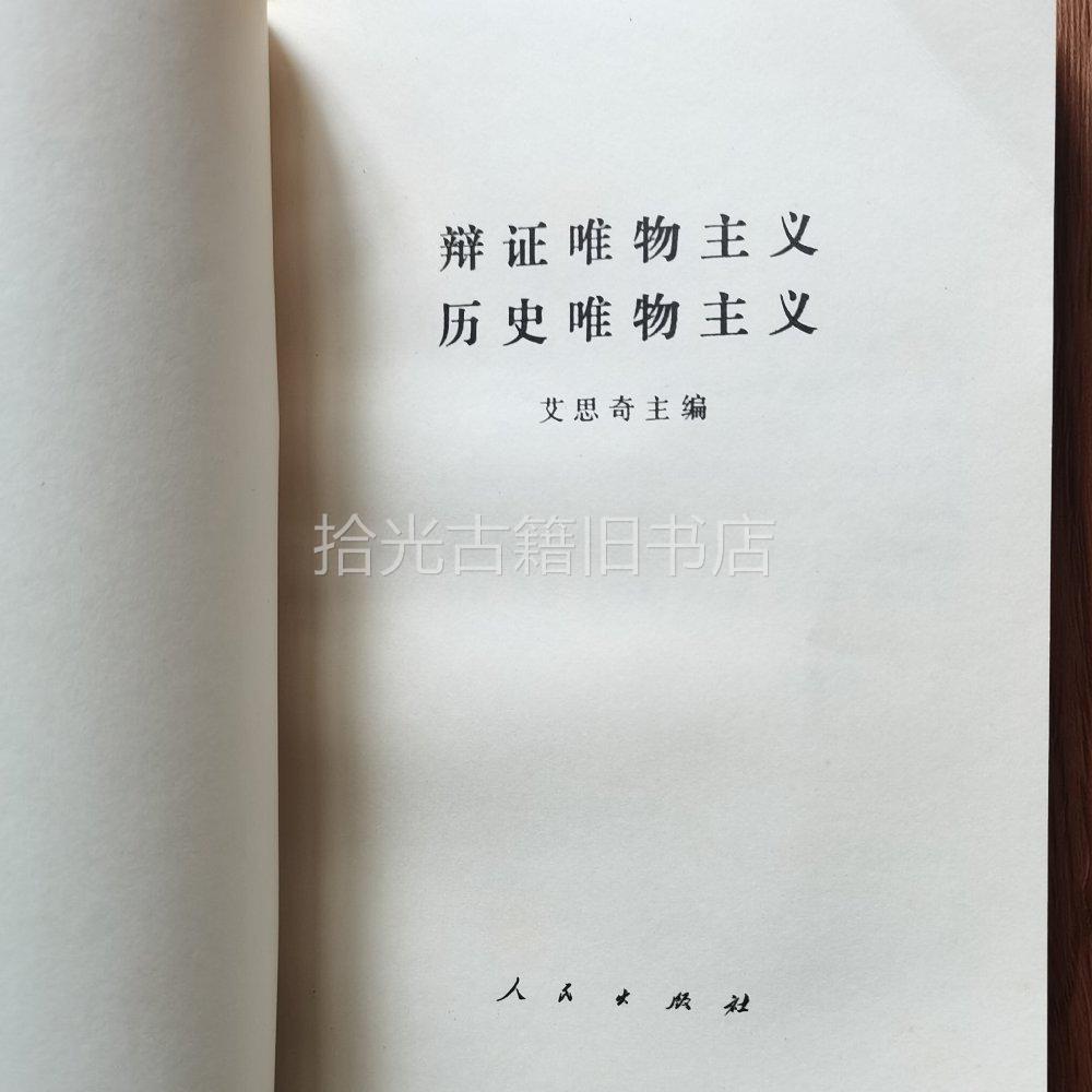 弁証法的唯物論　艾思奇　新日本出版社　希少　1962年 弁証法的唯物論 艾思奇 新日本出版社 希少 1962年 - メルカリ