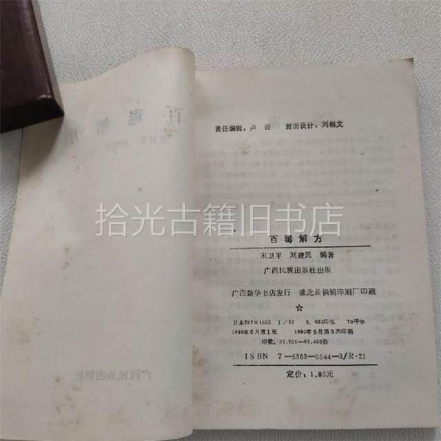 Genuine and original version of the antidote to hundreds of poisons, written by Song Weiping and Liu Jianmin, published by Guangxi Nationalities Publishing House in 1990.