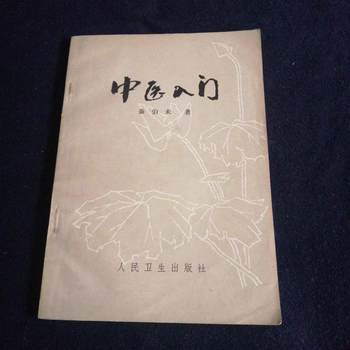 Authentic Used Book: Introduction to Traditional Chinese Medicine (Basic) by Qin Bowe, Original Edition from the 1980S