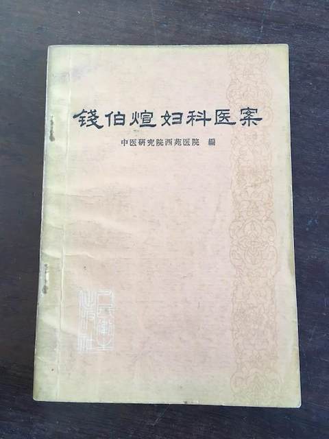 Authentic Books: Qian Bexuan's Gynecological Medical Cases, Old Edition of Traditional Chinese Medicine Gynecology, Original Book from 1980