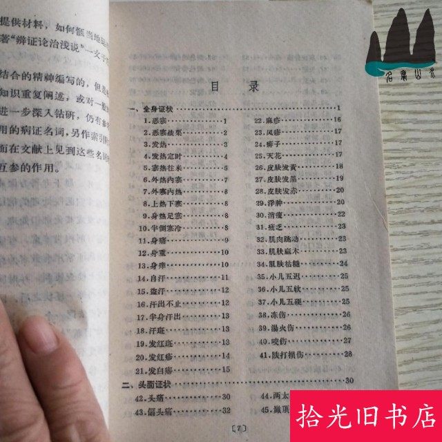 Authentic Old Book: Essentials of Traditional Chinese Medicine in Clinical Practice, by Famous Doctor Qin Bowe and Others, 1963 Edition, Printed in the 1970S and 1980S