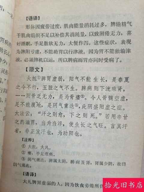 Authentic Old Book: Annotation of the Spleen and Stomach Theory, 1976 Edition, Original Chinese Medicine Book, Li Dongyuan's Spleen and Stomach Theory, Old Book