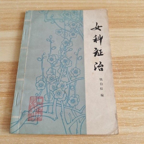 Genuine and original Gynecological Syndrome Treatment by Qian Boxuan, Traditional Chinese Medicine Gynecological Disease Medical Records and Prescriptions 1979 Old Book