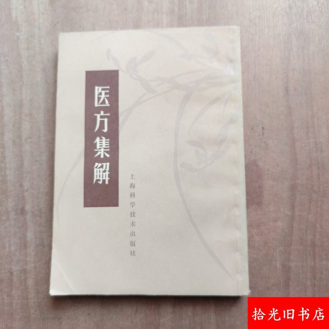 Authentic Old Book: Medical Prescriptions and Explanations, Written by Wang Gan'An in the Qing Dynasty, Traditional Chinese Vertical Layout Old Edition, Traditional Chinese Medicine Book