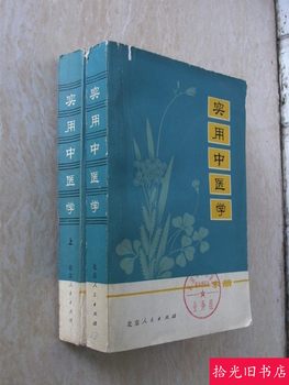 Authentic Original Edition Practical Traditional Chinese Medicine (2 Volumes) Compiled by Beijing Tcm Hospital, Old Version from the 70S