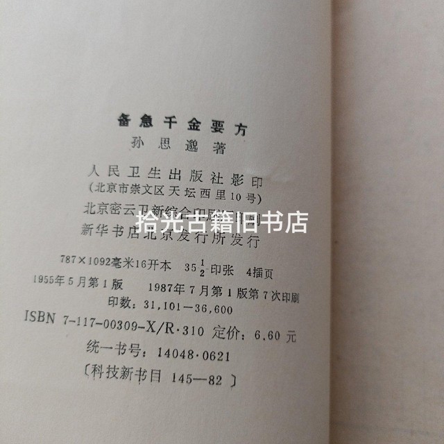 Authentic Original Edition: Essential Prescriptions for Emergency Situations by Sun Si-Miao, 1955 People's Health Publishing House, Traditional Chinese Medicine Old Book