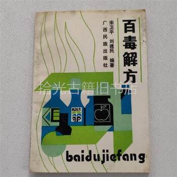 Authentic Original Edition: Hundred Poisons Cure Formula, Written by Song Weiping and Liu Jianmin, Published by Guangxi Ethnic Publishing House in 1990, Traditional Chinese Medicine