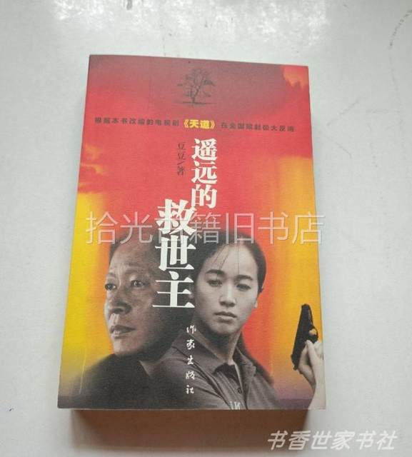 Authentic Book: the Original Faraway Savior, 2008 Edition by Doudou, Adapted by Tiandao Publishing House, Long Novel