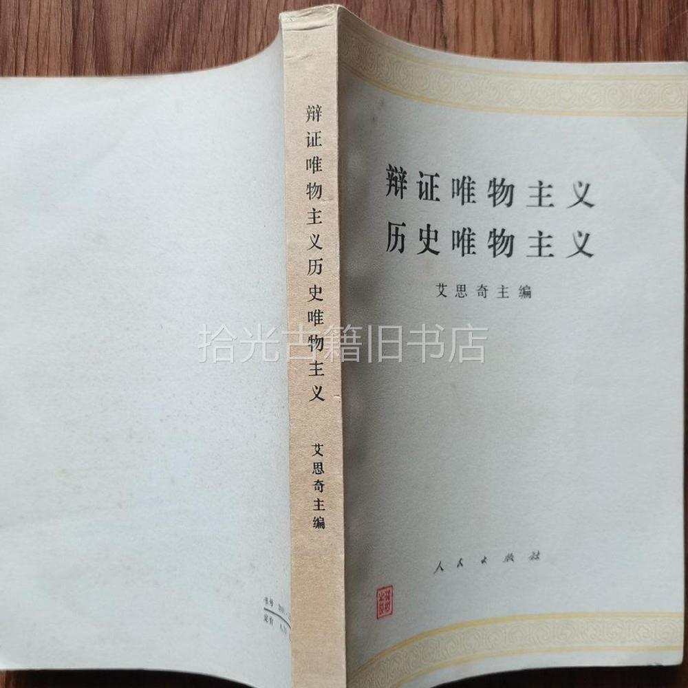 弁証法的唯物論　艾思奇　新日本出版社　希少　1962年 弁証法的唯物論 艾思奇 新日本出版社 希少 1962年 - メルカリ