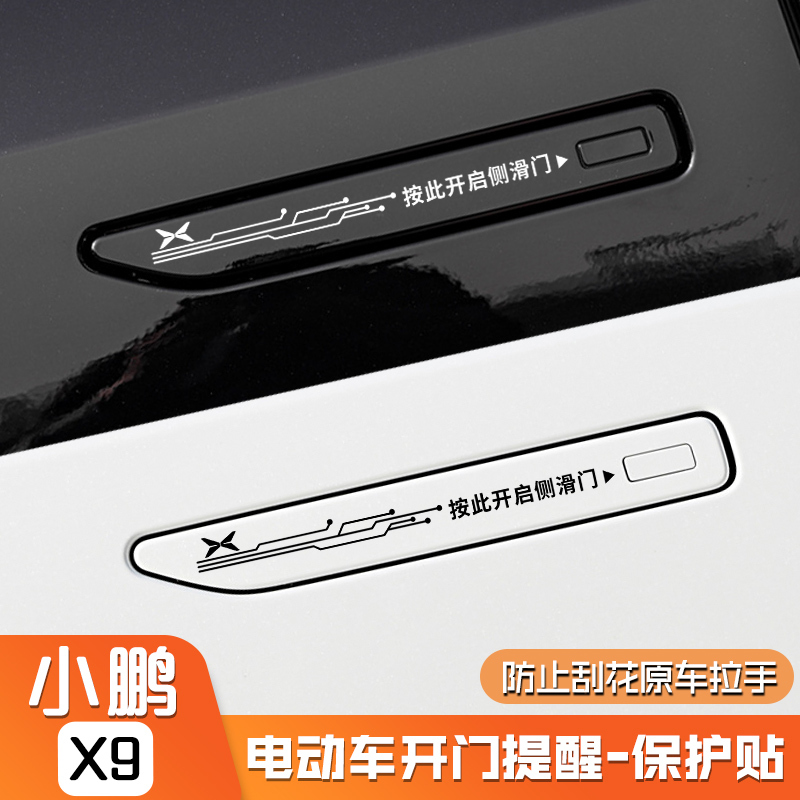 Xpeng X9 Electric Car Side Door Warning Sticker, Automatic Door, Press to Open Side Sliding Door, Special Door Handle Anti-Scratch Protective Film