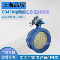 Shanghai Fushan Liangliang Works D943XD942X Electric double eccentric soft sealing flange butterfly steel adjusting valve