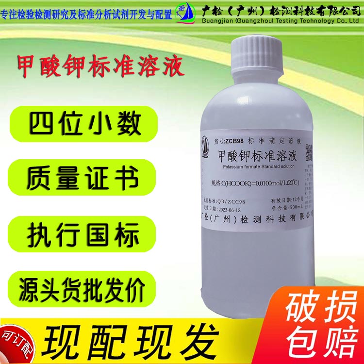 广检牌 甲酸钾标准溶液,甲酸钾溶液,融雪剂,可订配