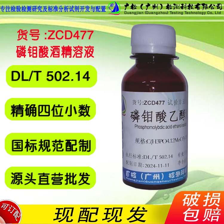 20%磷钼酸酒精溶液,磷钼酸标准溶液,广检标液/可订配