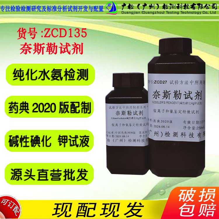 广检牌 药典工艺纯化水氨铵离子检测 奈斯勒试剂,碱性碘化G钾试液