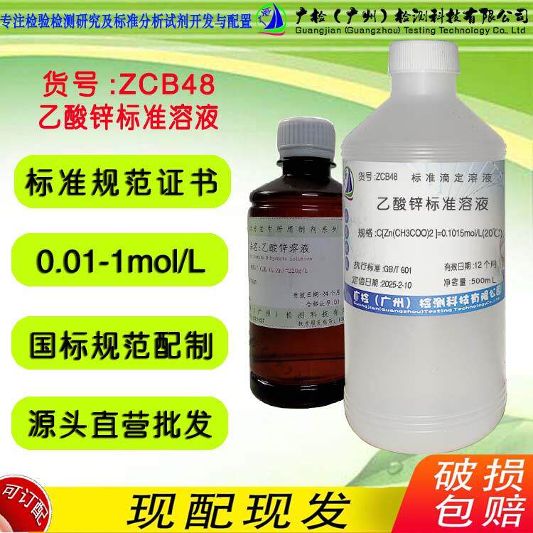 乙酸锌标准滴定溶液,饱和乙酸锌溶液220g/L,锌标准溶液/可订配