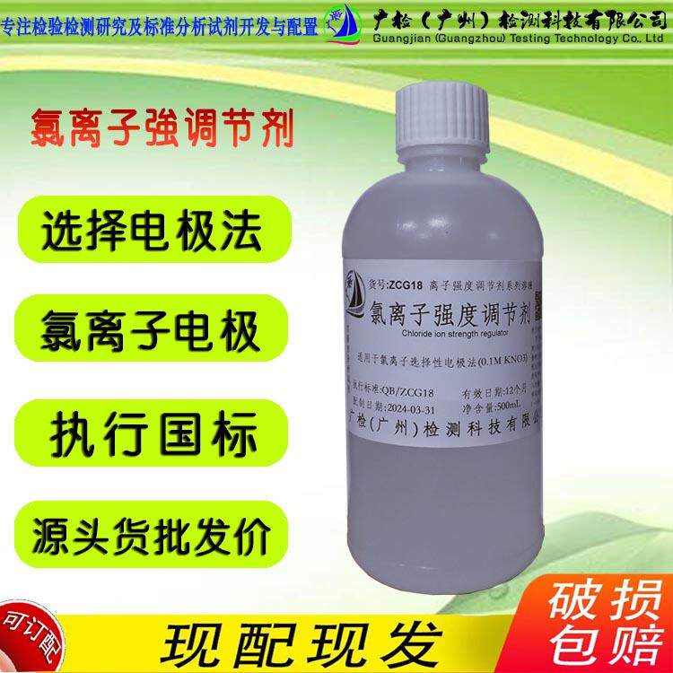 选择电极法检测氯离子 氯离子强度调节剂缓冲液,氯离子强度增强液