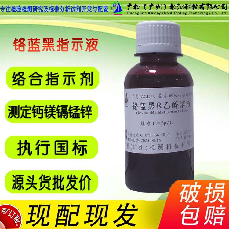 铬蓝黑R指液,铬蓝黑R95%乙醇溶液/络合指示剂