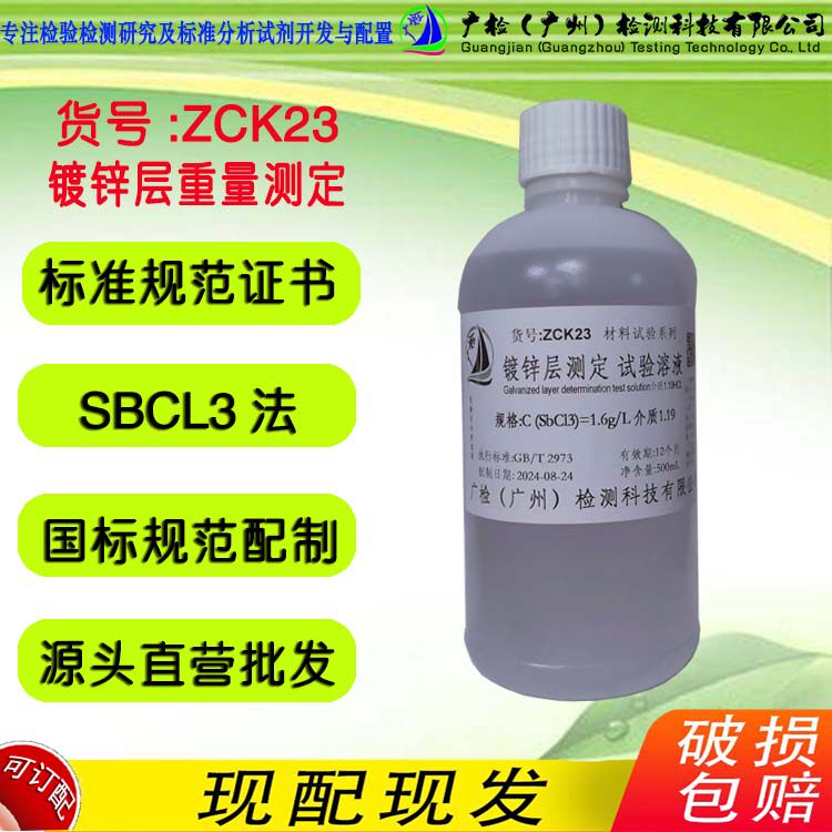 镀锌层重量的测定 试验溶液 1.6g/L SBCL3溶液,溶解镀锌层试液