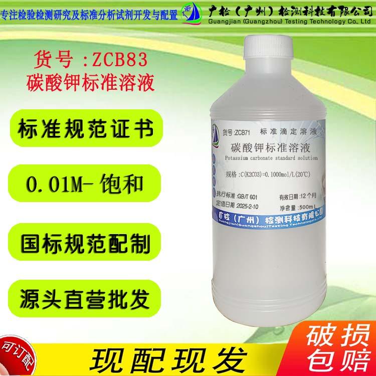 碳酸钾标准溶液 钾碱溶液1% 5% 10% 53%,饱和/可订配