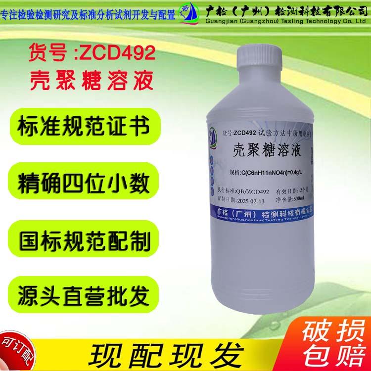 壳聚糖溶液/广检标液 可订配