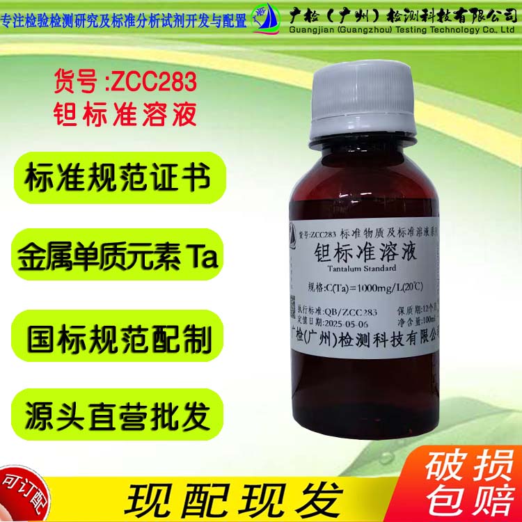 单元素 钽标准溶液 广检标准液