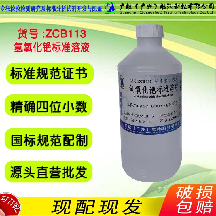 氢氧化铯标准溶液 广检标液ZCB113