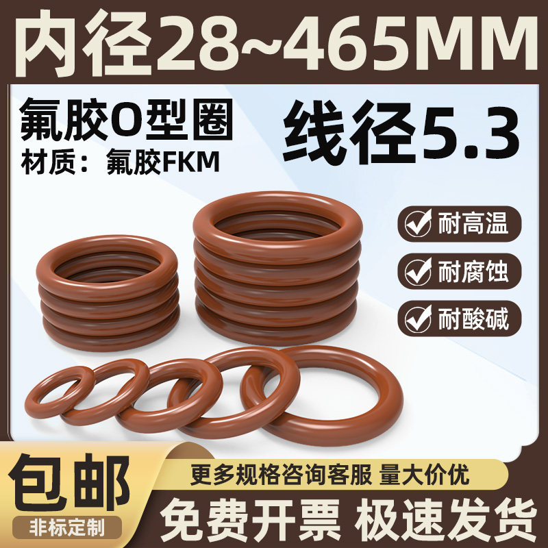 氟胶O型圈内径28-465线径5.3棕色橡胶圈耐磨耐油耐高温耐压密封圈