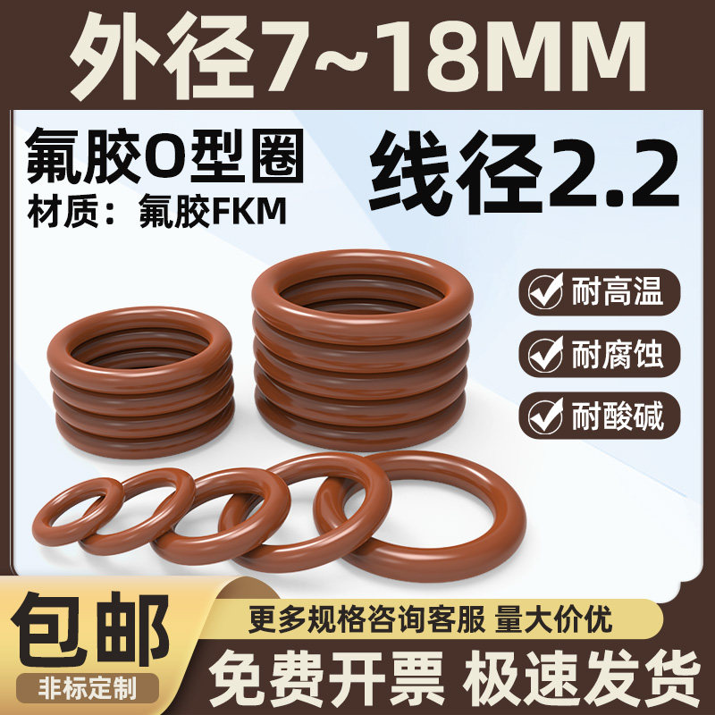 氟胶O型圈外径7-18线径2.2棕色橡胶圈耐磨耐油耐高温耐压密封圈