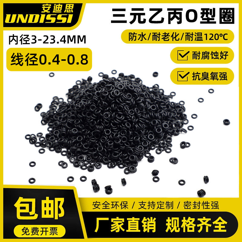 三元乙丙EPDM橡胶O型圈密封圈大全内径3-23.4粗细0.4-0.8mm耐臭氧