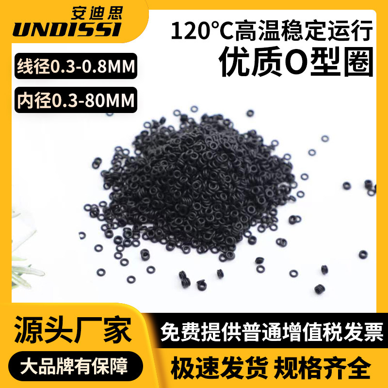 丁晴橡胶密封圈O型圈内径0.3-80*线径0.3/0.4/0.5/0.6/0.7/0.8mm