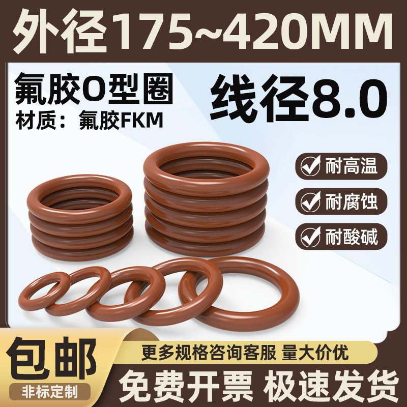 氟胶O型圈外径175-420线径8棕色橡胶圈耐磨耐油耐高温耐压密封圈