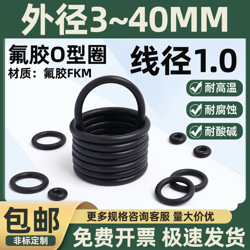 氟胶O型圈外径3-40线径1黑色橡胶圈耐磨耐油耐高温耐压密封圈