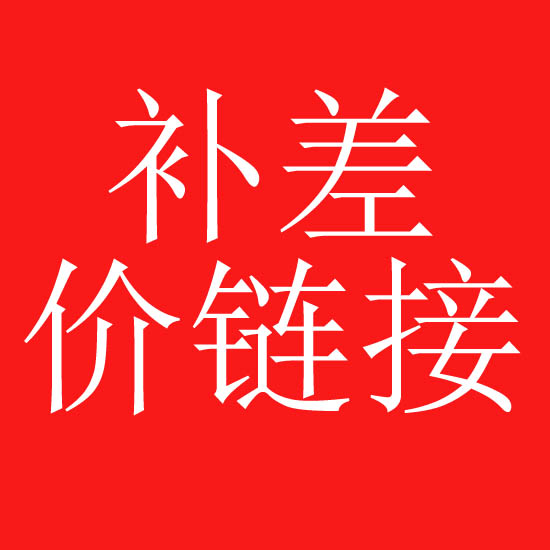 One (1) Yuan postage supplement difference How much please make up the amount of deposit