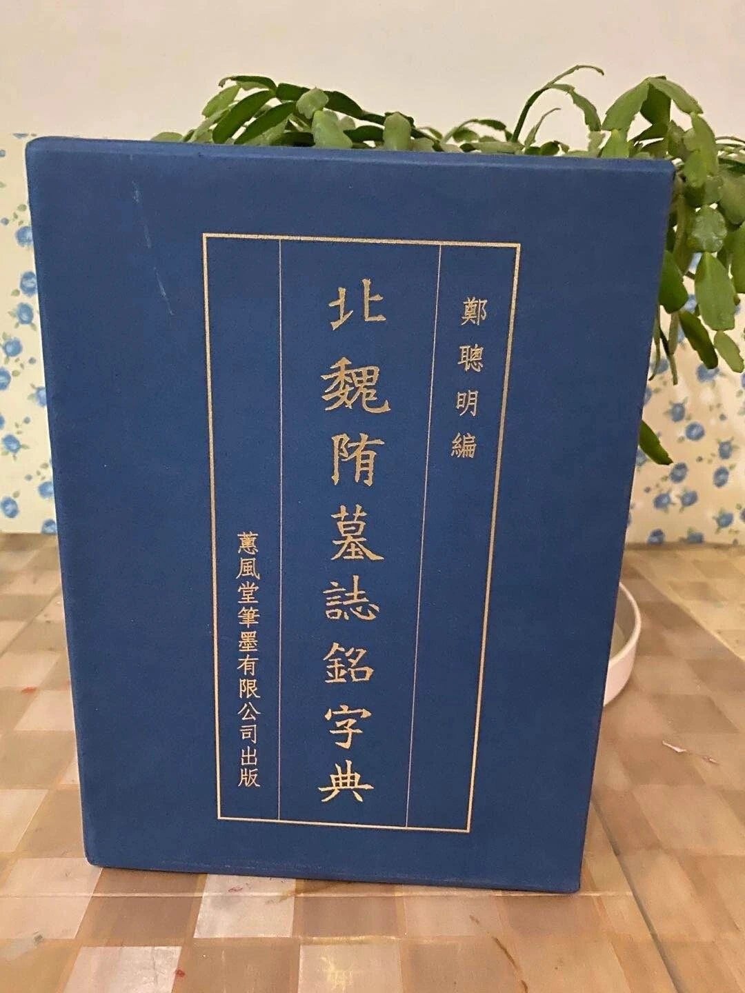 北魏楷书字典- Top 50件北魏楷书字典- 2026年6月更新- 淘宝Taobao｜天
