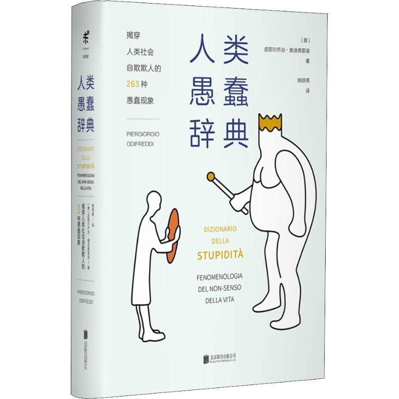 [Authentic Book] Dictionary of Human Stupidity (Italian) Piergiorgio Odifreddi Beijing United Publishing Co., Ltd