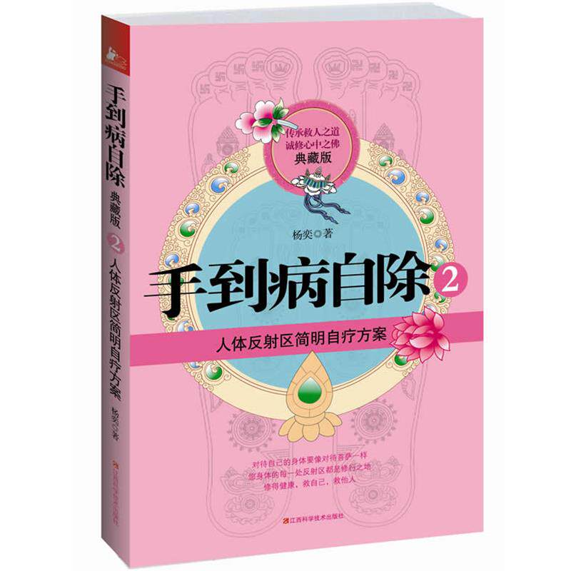 正版】手到病自除2 人体反射区简明自疗方案（典藏版） 杨奕-淘宝Taobao