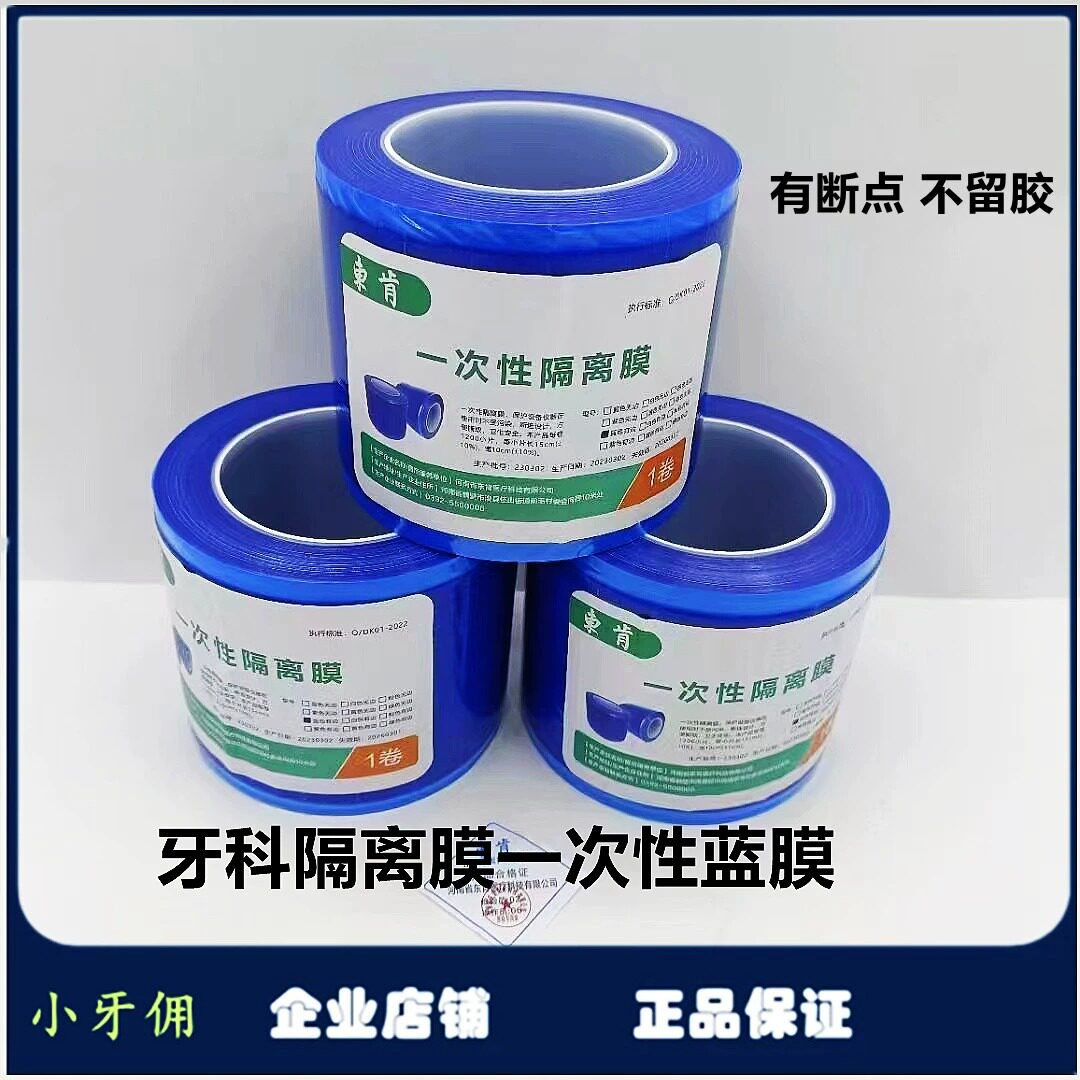 牙科齿科一次性蓝膜避污染膜隔离膜东肯保护膜隔离蓝膜证件齐全